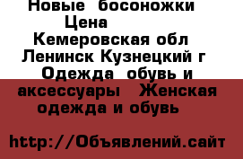 Новые  босоножки › Цена ­ 1 800 - Кемеровская обл., Ленинск-Кузнецкий г. Одежда, обувь и аксессуары » Женская одежда и обувь   